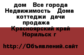 дом - Все города Недвижимость » Дома, коттеджи, дачи продажа   . Красноярский край,Норильск г.